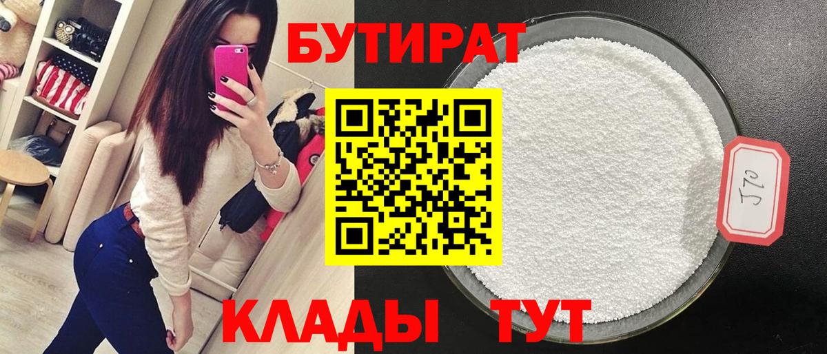 Каменск-Уральский  БУТИРАТ бутик  Вход с VPN 